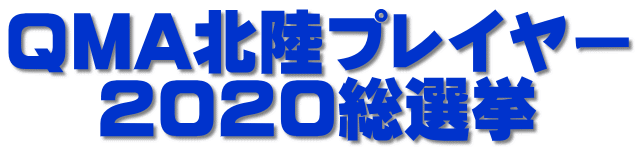 QMA北陸プレイヤー 2020総選挙
